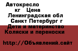 Автокресло Maxi-Cosi 9-18 кг › Цена ­ 4 500 - Ленинградская обл., Санкт-Петербург г. Дети и материнство » Коляски и переноски   